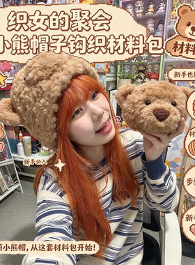 【织女的聚会】毛茸茸小熊帽子钩织材料包日常百搭秋冬减龄毛线帽