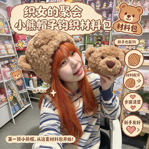 【织女的聚会】毛茸茸小熊帽子钩织材料包日常百搭秋冬减龄毛线帽