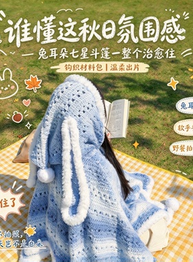 兔耳朵七星斗篷钩织材料包