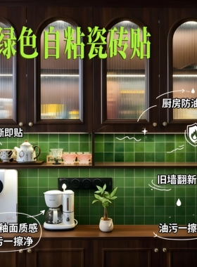低成本改造！墨绿色自粘瓷砖贴
