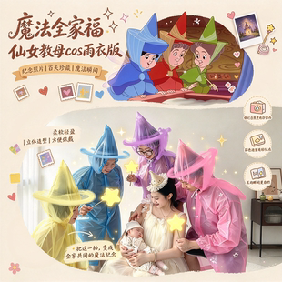 【魔法全家福】仙女酵母cos服装低成本一次性雨衣版亲子拍照道具