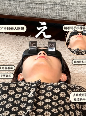 解放颈椎！懒人90°折射眼镜