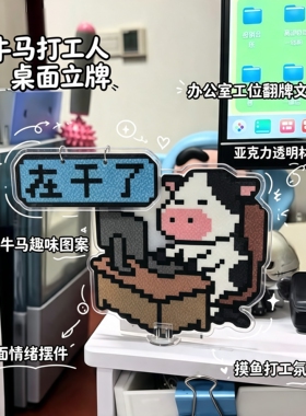 打工人专属工位翻牌亚克力摆件