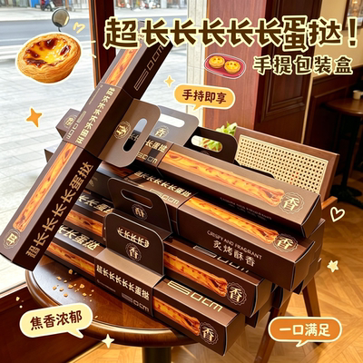 超长长长长长蛋挞！手提包装盒