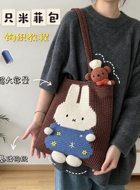 米菲兔托特包钩织材料包