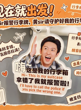 拿错了我就报警啦黄sir行李牌