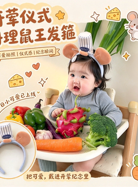 小小干饭人上线！料理鼠王发箍