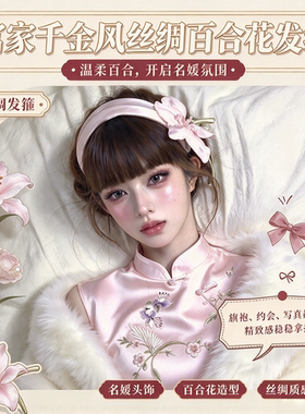 富家千金风丝绸百合花发箍