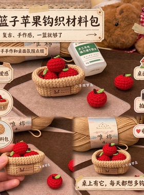 【手作日记】一篮子苹果钩织材料包治愈系桌面微缩摆件送朋友礼物