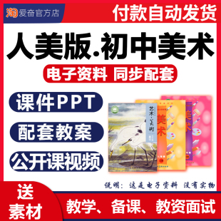 资料 初中美术课件ppt教案配套备课素材教学计划设计全套优质课公开课视频七八九年级上册下册初一初二初三电子版 2026年新版 人美版