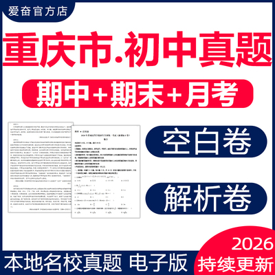 重庆市各区名校初中期末真题试卷