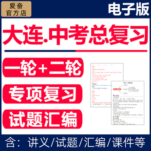 2026辽宁大连市初三中考总复习资料一轮二轮讲义课件PPT专题专项训练试卷真题汇编语文数学英语物理化学生物地理历史人教版电子版