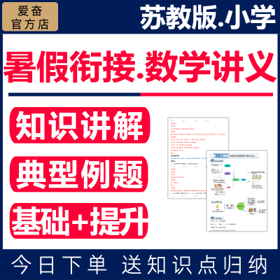 2025苏教版小学数学暑假衔接讲义