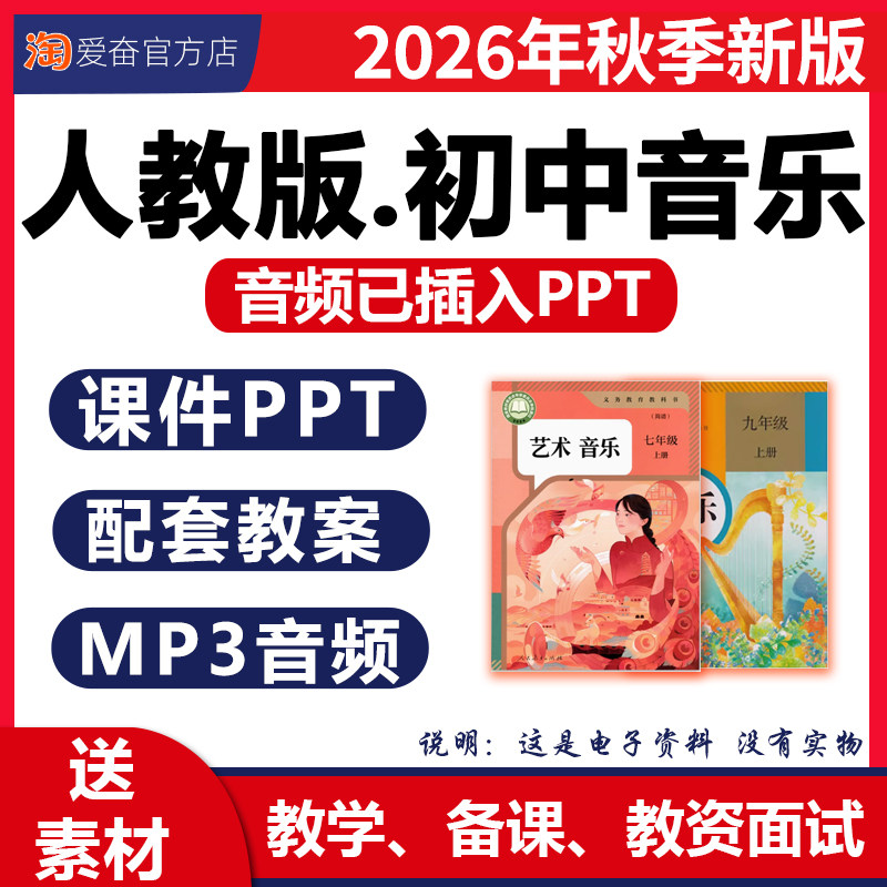 2026秋开学新版 人教版初中音乐课核心素养教案课件PPT音频已插入备课教学设计优质公开课七八九年级上册下册初一二三电子版资料