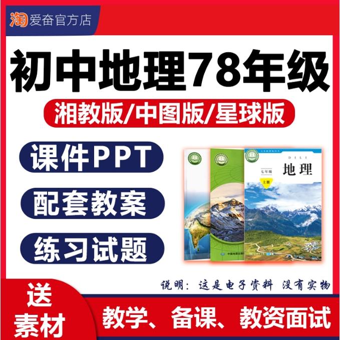 2025年新版 中图版湘教版星球版初中地理课件ppt教案备课配套教学设计优质公开课同步练习题试卷七八年级上册下册初一二电子版资料