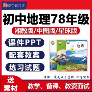 2026年新版 中图版湘教版星球版初中地理课件ppt教案备课配套教学设计优质公开课同步练习题试卷七八年级上册下册初一二电子版资料