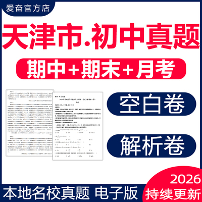 天津市各区名校初中期末真题试卷
