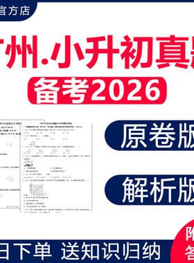 2026广州小升初历年真题卷电子版