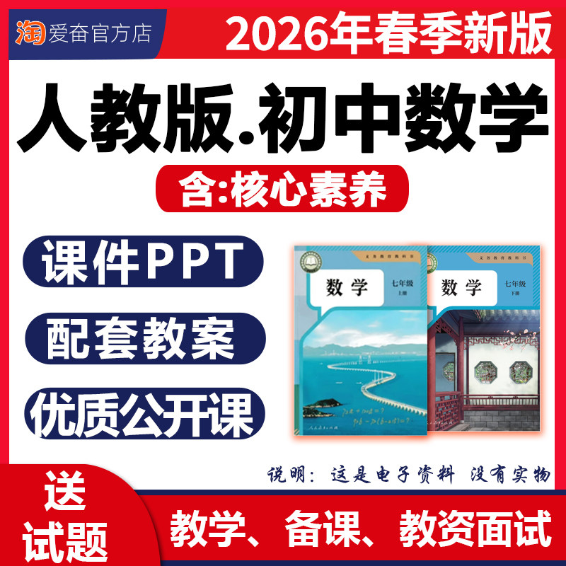 2026春新版 人教版初中数学课件ppt核心素养教案备课配套教学设计同步练习题试卷优质公开课七八九年级上册下册初一二三电子版资料