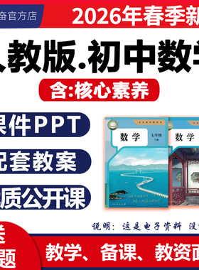 2026春新版 人教版初中数学课件ppt核心素养教案备课配套教学设计同步练习题试卷优质公开课七八九年级上册下册初一二三电子版资料