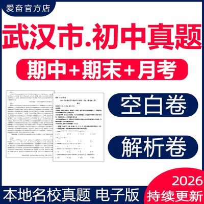2025武汉市各区初中名校期中期末测试真题试卷月考模拟复习冲刺卷七八九年级上下册人教版初一二三语文数学英语物理化学生物电子版