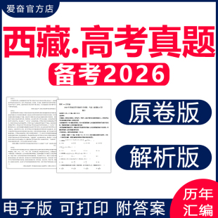 2026西藏高考历年真题卷电子版 资料语文数学英语物理化学生物政治历史地理文综理综试卷试题文理科近十年新课标二卷全国甲卷2025