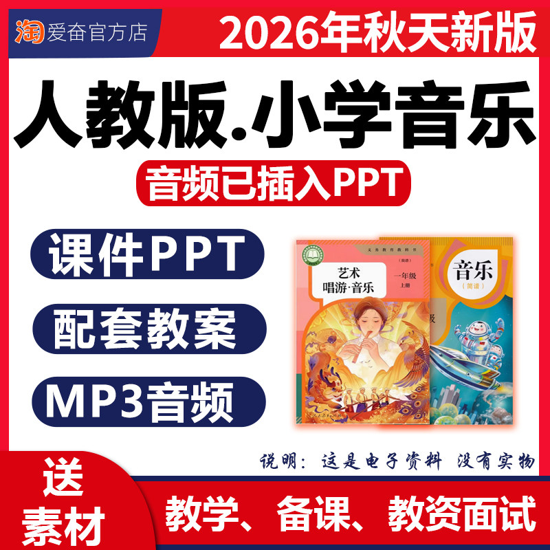 2026新版 人教版小学音乐课教案配套课件ppt核心素养艺术唱游教学设计音频伴奏一二三四五六年级上册下册优质公开课视频电子版资料