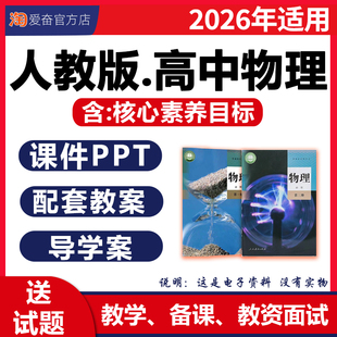 高中物理ppt课件核心素养教案教学设计导学案知识点总结试卷高一二三必修一二三选择性必修123同步习题电子版 资料 人教版 2026新版