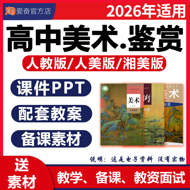 2026新版 高中美术鉴赏课件ppt教案配套备课素材教学设计全套公开课视频必修鉴赏绘画书法工艺人教版人美版湘美版电子版资料