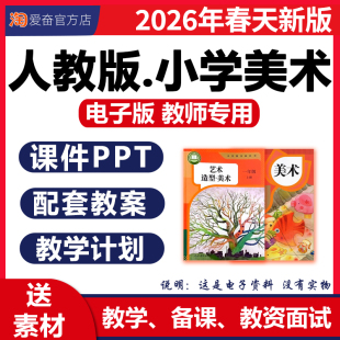 资料 小学美术课件ppt配套教案优质课公开课教学设计备课素材教学计划课堂实录一二三四五六年级上册下册电子版 2026新版 人教版
