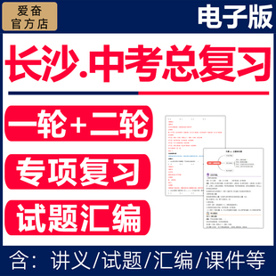2026湖南长沙市初三中考总复习资料一轮二轮讲义课件PPT专题专项训练试卷真题汇编语文数学英语物理化学生物地理历史人教版电子版