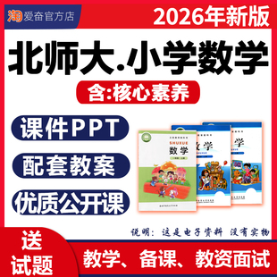 2026新版 北师大版小学数学ppt课件核心素养教案教学设计反思计划总结电子版一二三四五六年级上册下册优质公开课练习题电子版资料