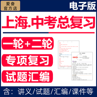 2026上海市初三中考总复习资料一轮二轮讲义课件PPT专题专项训练试卷真题知识总结语文数学英语物理化学生物地理历史人教版 电子版