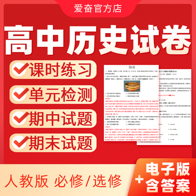 高中历史试卷练习题单元期中期末