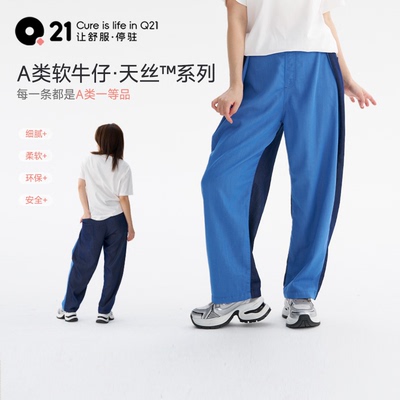 Q21天丝牛仔裤女士撞色长裤