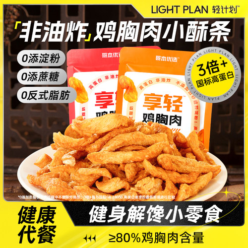 轻计划非油炸鸡胸肉酥条高蛋白
