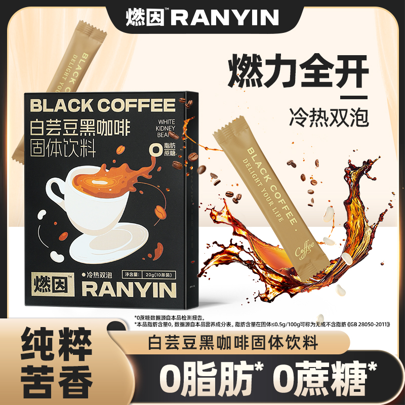 燃因白芸豆速溶黑咖啡0脂0蔗糖