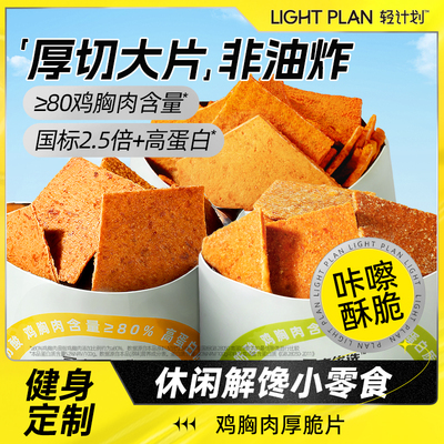 轻计划鸡胸肉厚脆高蛋白0反式