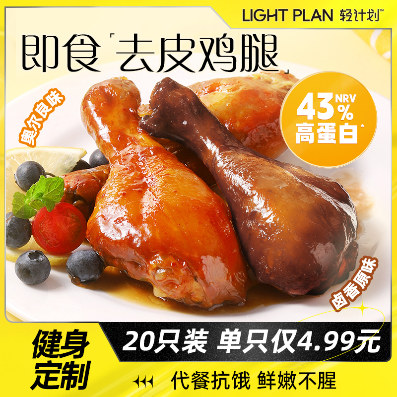 轻计划去皮鸡腿高蛋白健身代餐