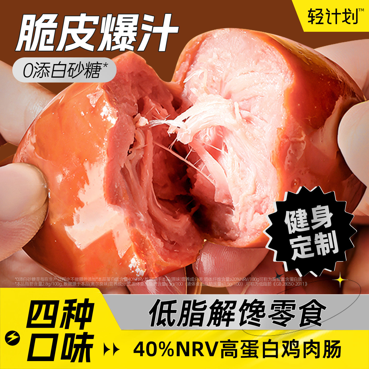 享轻高蛋白脆皮肉粒肠健身零食