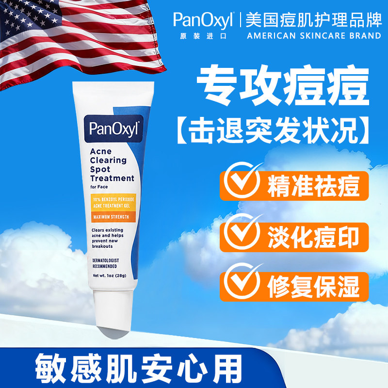 PanOxyl美国新品10%bpo过氧化苯甲酰面部净痘点涂护理液体精华28g图片