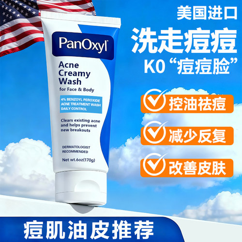 PanOxyl祛痘洗面奶男士女孩学生