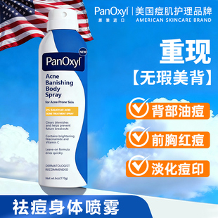 PanOxyl后背祛痘喷雾前胸口背部身体去痘美背水杨酸背粒消淡