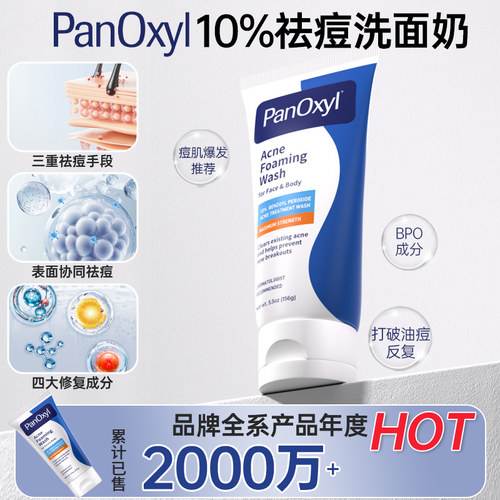 学生价PanOxyl祛痘洗面奶bpo过氧化苯甲酰去痘控油洁面乳美国临期
