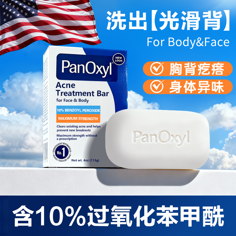 PANOXYL10%过氧化苯甲酰bpo洗剂液身体祛痘香肥皂固体沐浴露 临期