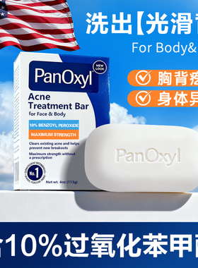 PANOXYL10%过氧化苯甲酰bpo洗剂液身体祛痘香肥皂固体沐浴露 临期