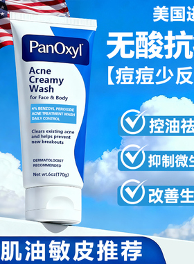 PanOxyl男士祛痘洁面乳控油去痘4%bpo洗面奶过氧化苯甲酰少年临期