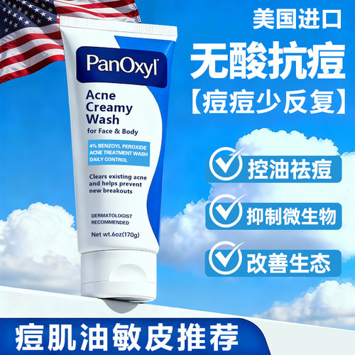PanOxyl祛痘洗面奶BPO男女青春期