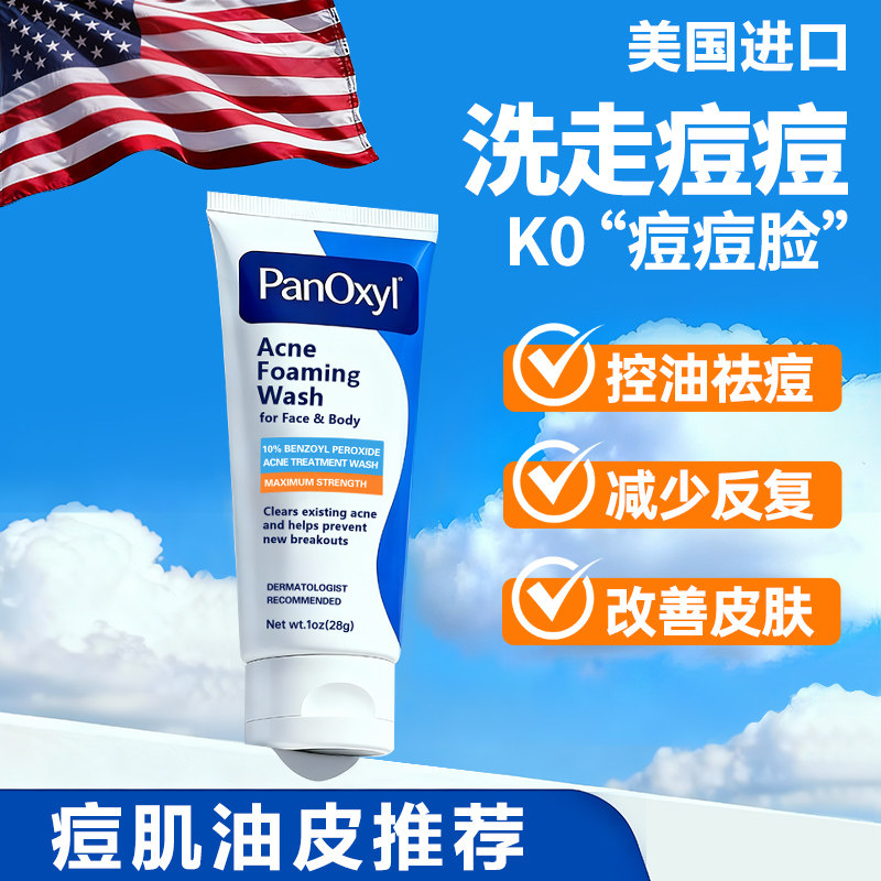PanOxyl祛痘洗面奶BPO油痘肌男女图片