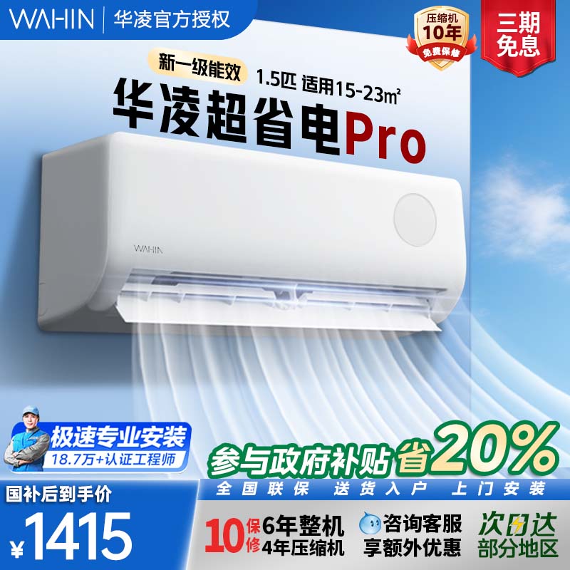 华凌空调1.5匹新一级超省电变频冷暖空调卧室专用官方35HA1Ⅲ-P